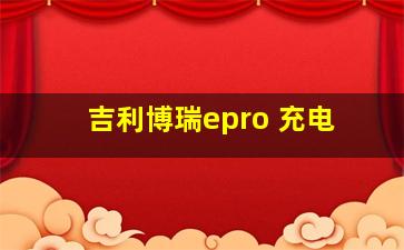 吉利博瑞epro 充电